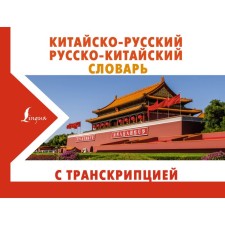 Sino-Russian Russian-Chinese dictionary with transcription. Voropaev N.N.