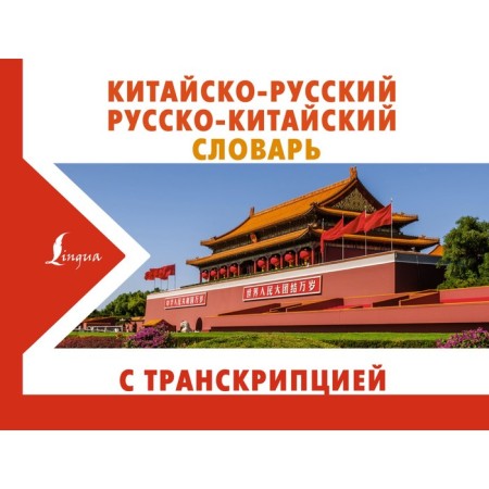 Sino-Russian Russian-Chinese dictionary with transcription. Voropaev N.N.
