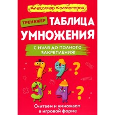 Multiplication table from scratch to complete fixing. Kolmogorov A.M.