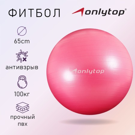 Fitball ONLYTOP, D = 65 cm, 900 g, anti -wings, MIX color
