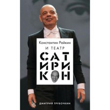 Konstantin Raikin and the Satyrikon Theater. Trubochkin D.V.