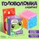 Puzzle-labyrinth "Joy"