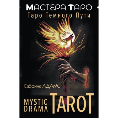 Mystic Dramama Tarot. Tarot of the Dark Way. Adams S.