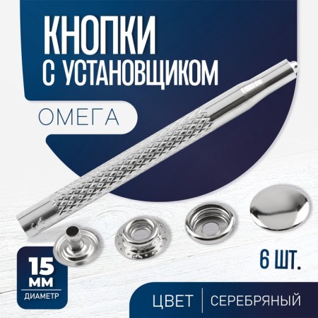Installation buttons, omega (o-shaped), d = 15 mm, 6 pcs, with the installer, silver color-4