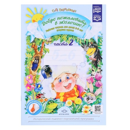 Welcome to the ecology. Workbook No. 2. 5-6 years. Voronkevich O.A.