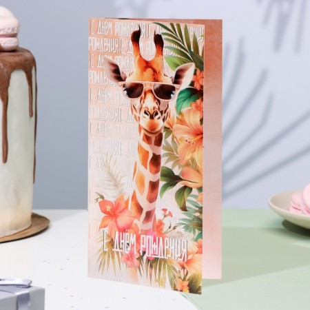Happy birthday postcard "Happy Birthday!" giraffe, 21x10 cm-3