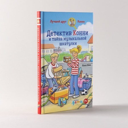Детектив Конни и тайна музыкальной шкатулки. Бёме Ю.-1