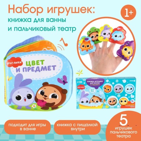 Bath toys "Circular. Color and objects »Book and finger theater, crumb I-2
