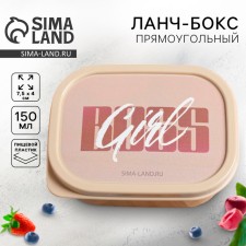 Ланч бокс BOSS GIRL, 0.15 л