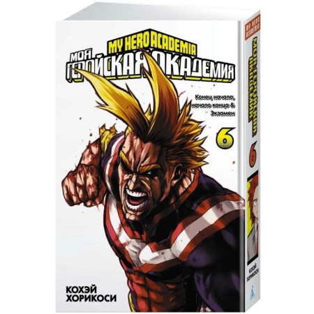 My heroic academy. Book 6. Khorikosi K.-1
