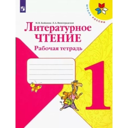 1 class. Literary reading. Workbook. Boykina M.V.