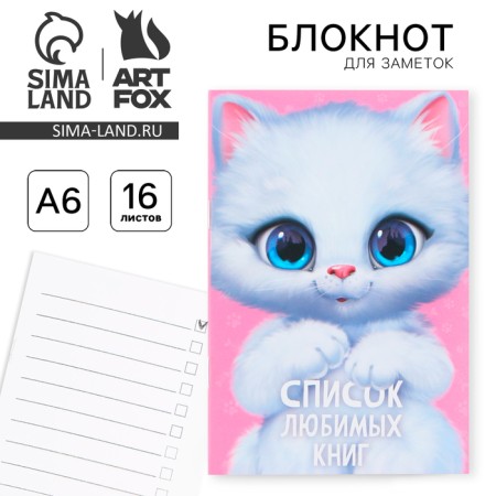 Notepad A6, 16 L "List of favorite books"