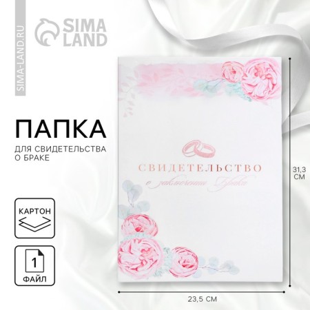 The folder for the certificate of marriage "Today and Forever", 23.5 x 31.5 cm.