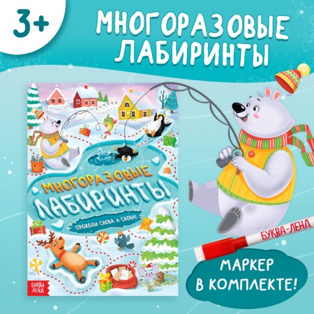 The book "Reusable labyrinths. Go again and again! ”, With Marker, 12 p.