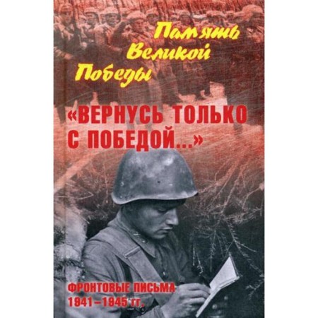 “I will return only with victory...” Front letters of 1941-1945. Petrova N.K.