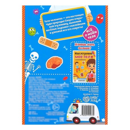Stickers "Secrets of the Human Body", 16 p.-6