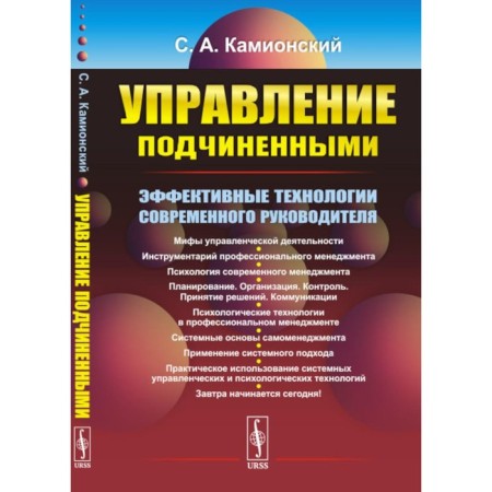 Management of subordinates. Effective technologies of the modern leader. 3rd edition, processed and supplemented. Kamionsky S.A.