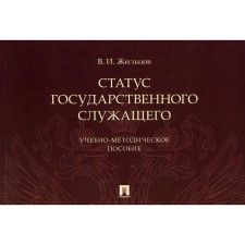 The status of a civil servant. Teaching manual. Zhiltsov V.I.
