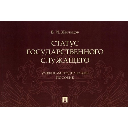 The status of a civil servant. Teaching manual. Zhiltsov V.I.