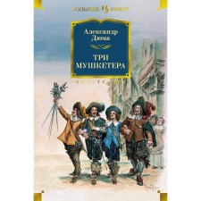 Three Musketeers. Dumas Alexander