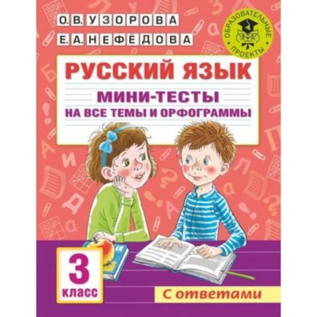Russian language. Mini tests for all topics and spelling. Grade 3. Uzorova O.V., Nefedova E.A.