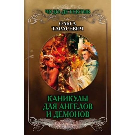Vacations for angels and demons. Tarasevich O.I.