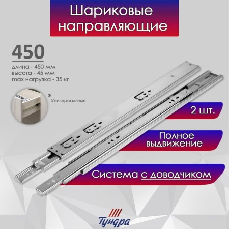 Ball guides tundra, with a closer 4510, l = 450 mm. H = 45 mm. 2 pcs