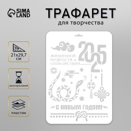 Plastic stencil "Happy New Year 2025. Snake", A4 size