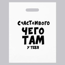A package with jokes, plastic with a cut pen, “happy what you have”, 60 μm 31 x 40 cm