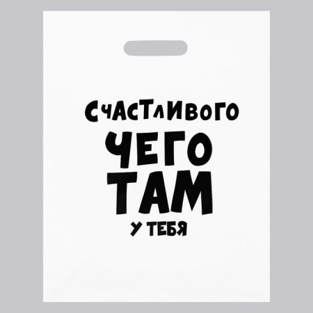 A package with jokes, plastic with a cut pen, “happy what you have”, 60 μm 31 x 40 cm