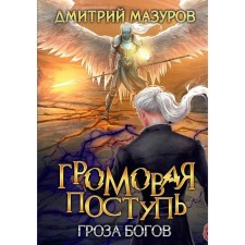Thunder tread. Volume 10. The thunderstorm of the gods. Mazurov D.