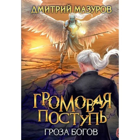 Громовая поступь. Том 10. Гроза богов. Мазуров Д.