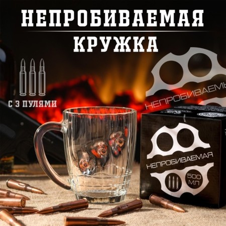 Mug "impenetrable", 3 bullets, for beer, 500 ml