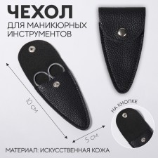 Case for storing manicure tools, on a button, 10 × 5 × 0.8 cm, black color