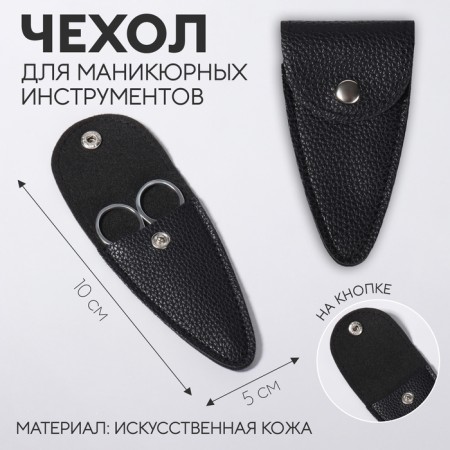 Case for storing manicure tools, on a button, 10 × 5 × 0.8 cm, black color