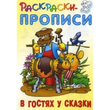 Coloring pages. Visiting a fairy tale. Comp. Kuzmin S.
