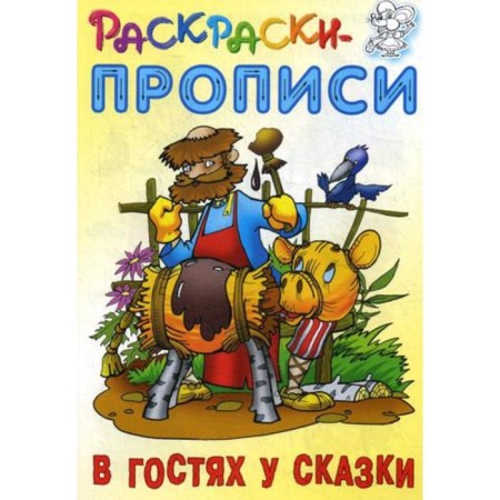 Coloring pages. Visiting a fairy tale. Comp. Kuzmin S.