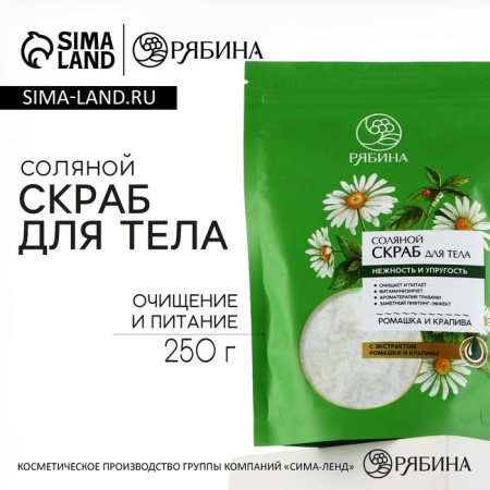 Body scrub, saline with chamomile and nettles extract, 250 g, mountain ash