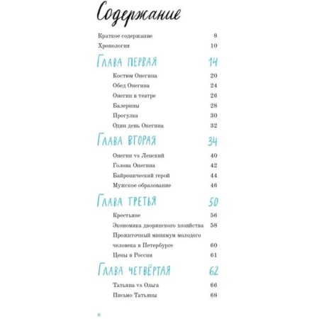 Eugene Onegin. Graphic guide. Oleinikov A.-3