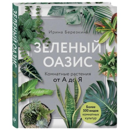 Green oasis. Indoor plants from A to Z, Berezkina I.V.-1