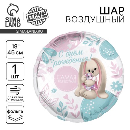 Foil ball 18 "The most lovely" circle