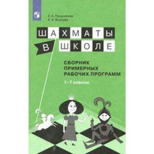 Program. GEF. Chess at school 1-7 grade. Prudnikova E.A.