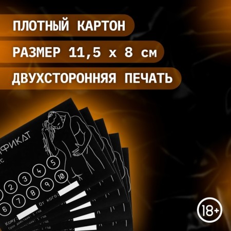 Сертификат Оки-Чпоки "Секс", 11,5 х 8 см, 18+-1