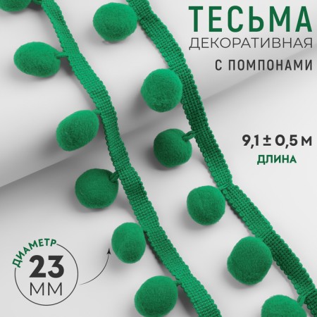 Decorative braid with pompons, 35 ± 5 mm, 9.1 ± 0.5 m, green color