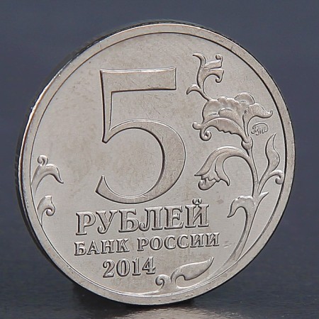 Coin "5 rubles 2014 Battle for Leningrad"-1