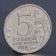 Coin "5 rubles 2014 Battle for Leningrad"