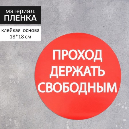 Sticker the sign "Hold the passage free", 18 × 18 cm