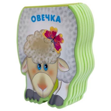 The book "Funny animals. Sheep ", EVA, Burmistrova L. L.-1
