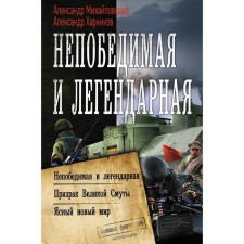 Invincible and legendary. Mikhailovsky A. B., Kharnikov A.P.