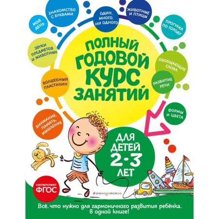 Full annual course of classes. For children 2-3 years old. Gurskaya O.S., Dalidovich A., Mazanik T.M.